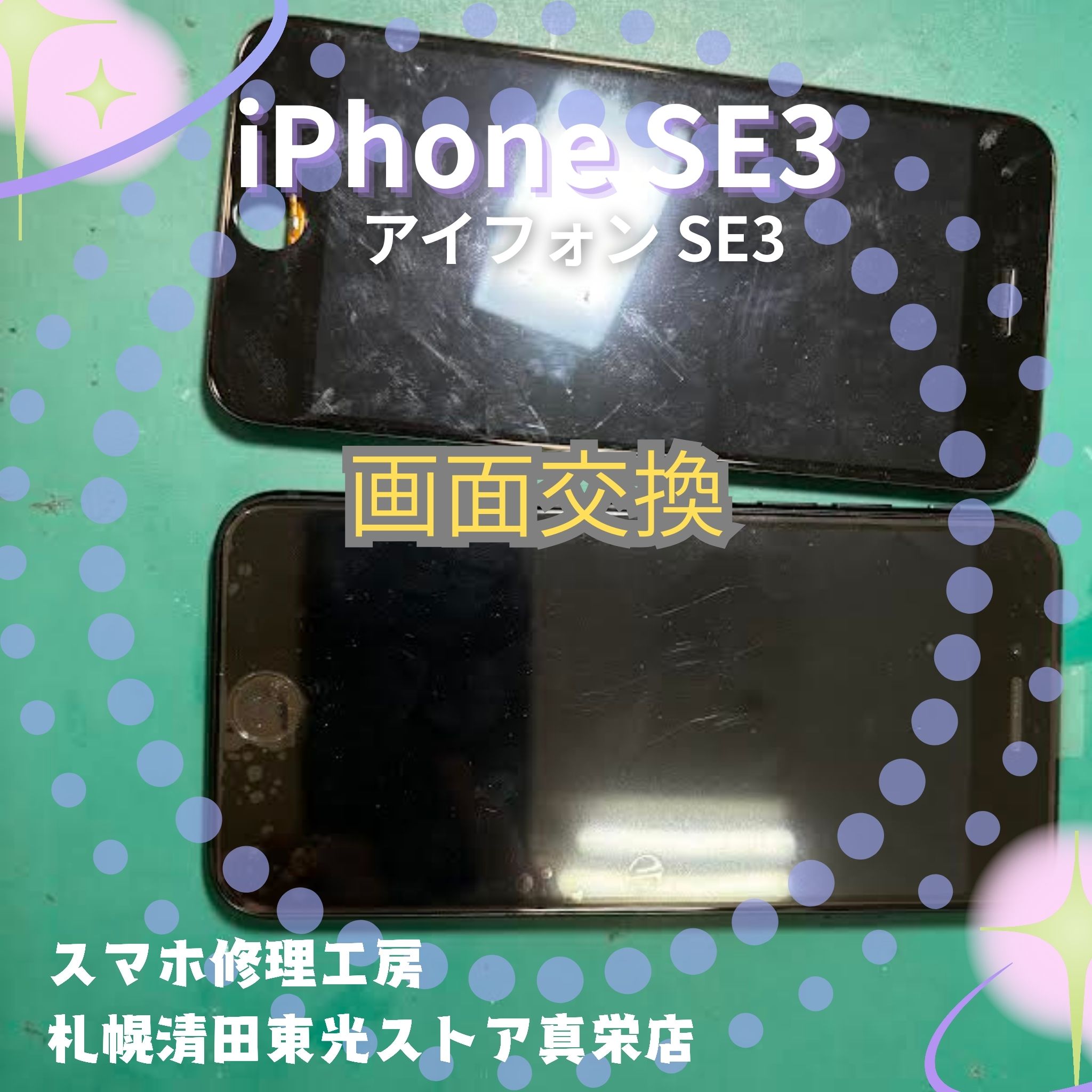 iPhoneSE3（アイフォンSE3）の液晶交換なら、「スマホ修理工房　札幌清田東光ストア真栄店」までご相談ください📱✨